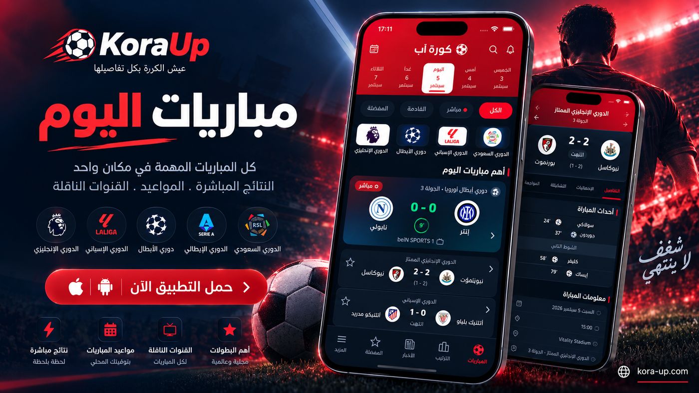 تطبيق KoraUp: شاشة مباريات اليوم مع النتائج المباشرة والقنوات الناقلة