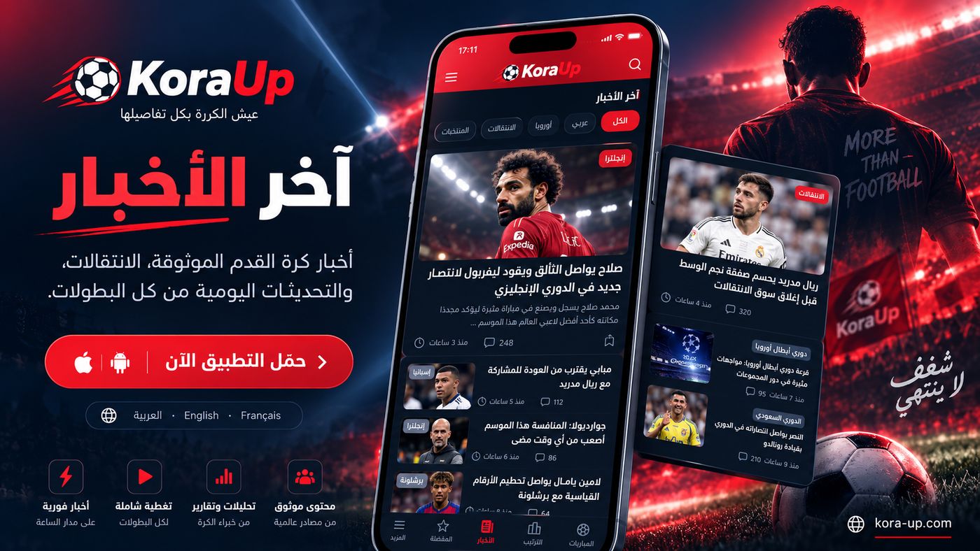 تطبيق KoraUp: صفحة آخر أخبار كرة القدم