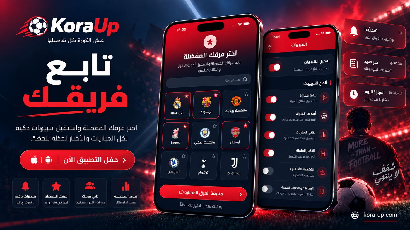 تطبيق KoraUp: اختيار الفرق المفضلة وإشعارات المباريات