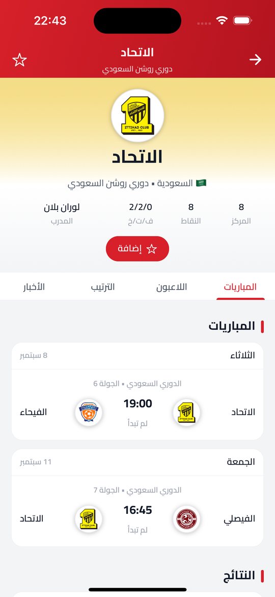 تطبيق KoraUp: صفحة الفريق وصفحة اللاعب